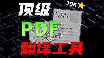 开源PDF翻译神器，科研必备！本地部署+原理解析 ，PDF翻译成中文