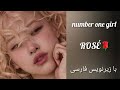 موزیک ویدئو دختر شمار یک از رزی با زیرنویس فارسی چسبیده      
