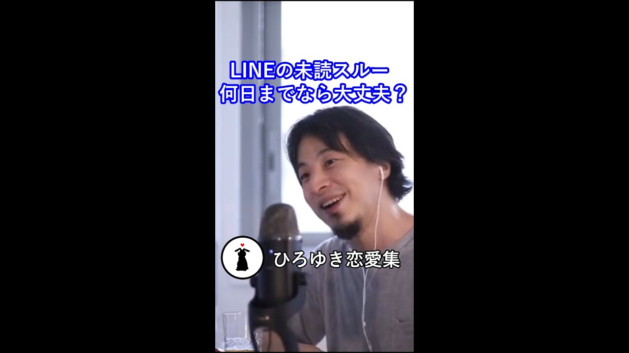 ひろゆき Line未読スルー 日過ぎたらアウトです 切り抜き 恋愛 Shorts Youtube