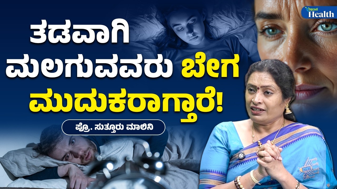 Sleeping Late Makes You Age Faster! | ತಡವಾಗಿ ಮಲಗುವವರು ಬೇಗ ಮುದುಕರಾಗುತ್ತಾರೆ! | Vishwavani Health