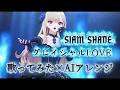 グレイシャルLOVE / SIAM SHADE Covered by Bloom of BlooD【歌ってみた &times; AIアレンジ】