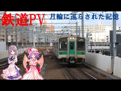 【鉄道PV】　月輪に巡らされた記憶 JR東日本　２０２２年最後の動画