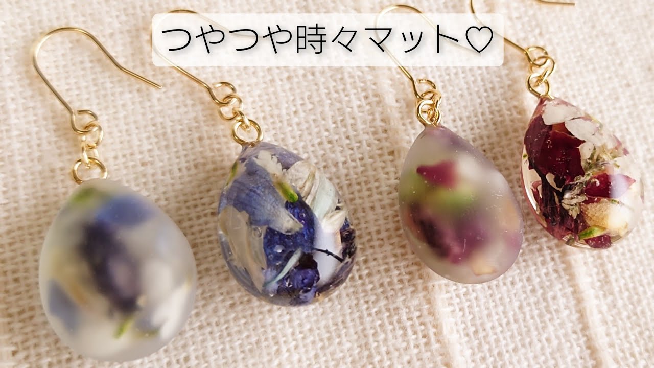 UVレジン】つやつや時々マット♡ピアスを作る！ - YouTube
