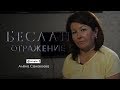 Отражение. Алёна Санакоева | Беслан 15