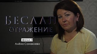 Отражение. Алёна Санакоева | Беслан 15