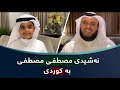مصطفی مصطفی مشاری العفاسی وکورێ وی محمد مصطفی مصطفی مشاری العفاسی وکورێ وی محمد