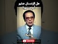 مصطفى محمود هل الإنسان مخير أم مسير الجبر والحرية في منظور علمي وفلسفي مصطفى محمود هل الإنسان مخير أم مسير الجبر والحرية في منظور علمي وفلسفي