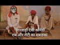 Rajasthani comedy  sumer rajasthanicomedy   