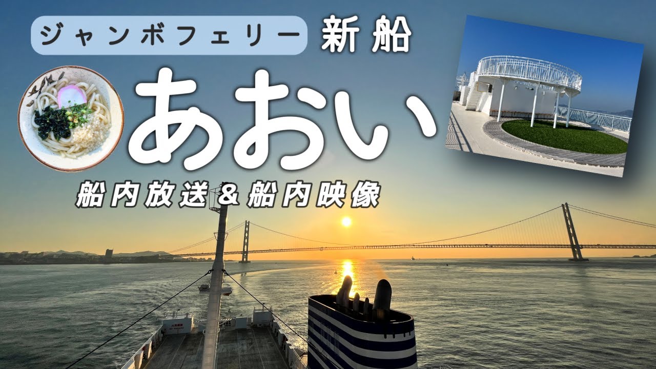 ジャンボフェリー「新船あおい」船内放送（小豆島坂手港 入港前＆出港後、高松東港 入港前）2023.11【「瀬戸内の声」(STU48)｜「二人を結ぶジャンボフェリー」】
