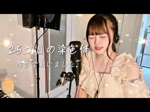 RADWIMPSで1番大好きな曲を、全力で歌いました。/【25コ目の染色体】