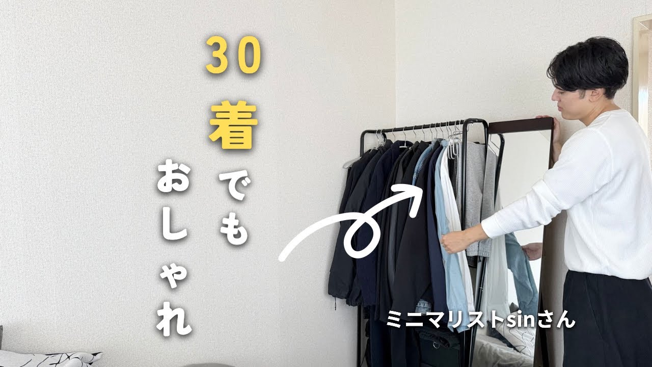 ミニマリスト Minimalist Sin] Tips for enjoying fashion even with a small