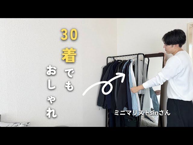 Minimalist Sin] Tips for enjoying fashion even with a small