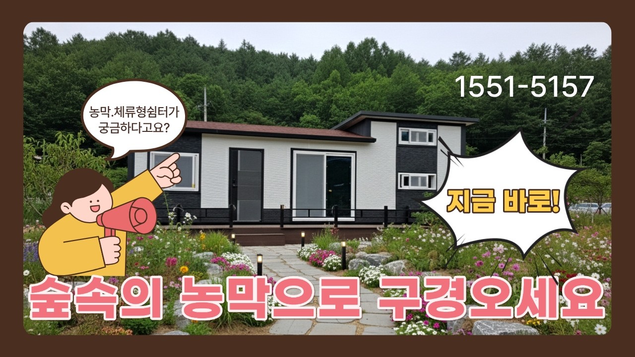 숲속의 농막으로 구경오세요 #대구농막 #경주농막 #포항농막 #경산농막 #영천농막 #여수농막 #순천농막 #고흥농막