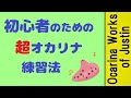 初心者のための超オカリナ練習法