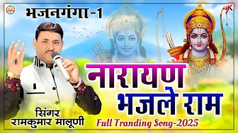 Full trending song-2025||Narayan bhajle ram||नारायण भजले राम||Chetawni bhajan||Ramkumar Maluni