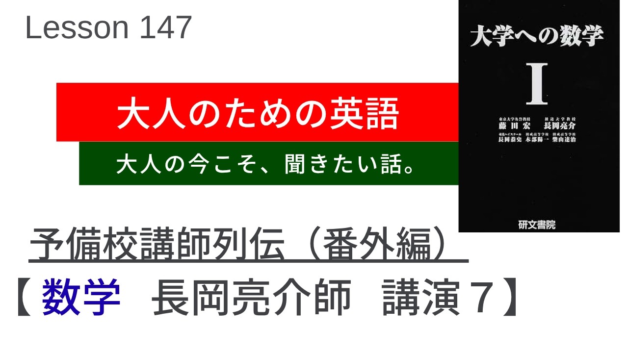 大人のための英語 Lesson 121【予備校講師列伝：教室での福崎伍郎1