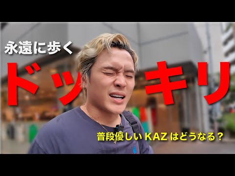 【ドッキリ】目的地に永遠に辿り着かなかったら、普段優しいKAZはいつ怒る？