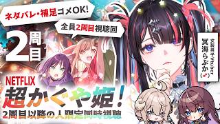超かぐや姫! 同時視聴