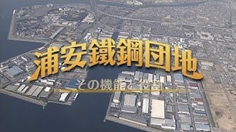 浦安鉄鋼団地 Youtube