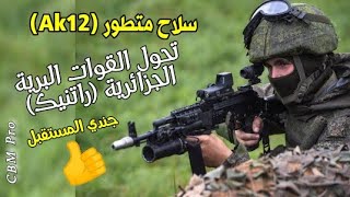 تعرف على سلاح جديد Ak12 يجعل من جندي القوات البرية الجزائرية جندي المستقبل ويتم التدرب عليه في روسيا
