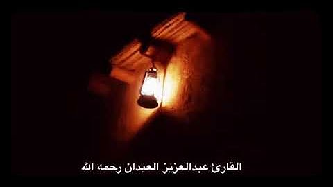القارئ عبدالعزيز العيدان  رحمه الله