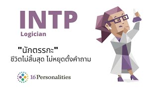 INTP นักตรรกะ Logician ชีวิตไม่สิ้นสุด ไม่หยุดตั้งคำถาม : MBTI test (16personalities)