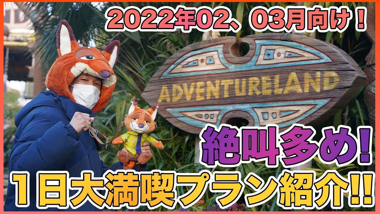 春キャン大攻略 久しぶりに行く人向け 22年02 03月の東京ディズニーランドの楽しみ方紹介 Youtube 春キャン大攻略 久しぶりに行く人向け 22年02 03月の東京ディズニーランドの楽しみ方紹介 Youtube