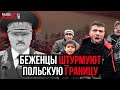 📌ЛУКАШЕНКО ИСПОЛЬЗУЕТ БЕЖЕНЦЕВ ДЛЯ ПРОВОКАЦИИ ПОЛЬШИ // Тысячи мигрантов на границе в Беларуси