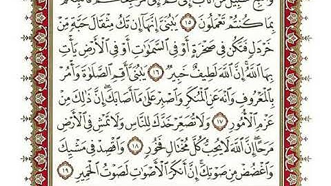 سورة لقمان كاملة بصوت الشيخ "نعمة الحسان"