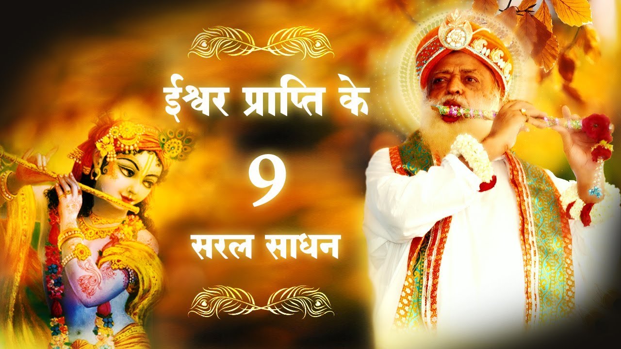 ईश्वर प्राप्ति के 9 सरल साधन | Sant Shri Asharam Bapu Ji Satsang