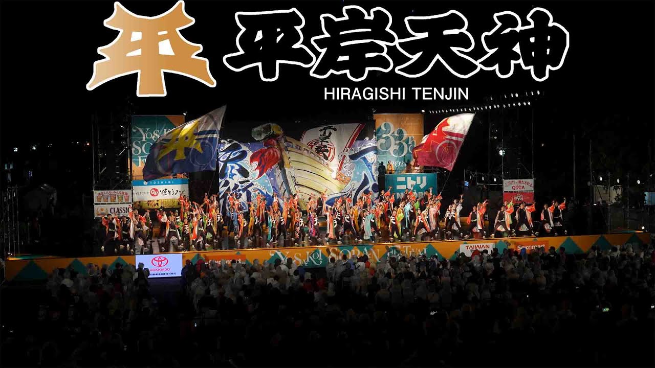 平岸天神2024 6月9日西8丁目ステージ大賞演舞