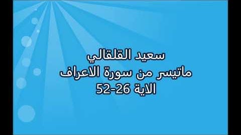 سعيد القلقالي -  ماتيسر من سورة الاعراف  - الاية 26-52