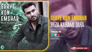 Reza Karami Tara - Gerye Kon Emshab | OFFICIAL AUDIO TRACK رضا کرمی تارا - گریه کن امشب Resimi