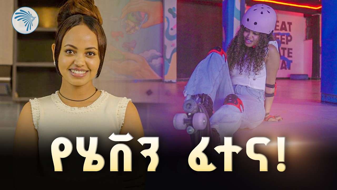 አዝናኝ የእስኬት ልምምድ እና የሄቨን መፈጥፈጥ (Funny Skating Fails)  | Arts TV |ቅዳሜ መዝናኛ|