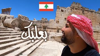 السياحة في لبنان 🇱🇧زرنا مدينة بعلبك لبنان.. القلعة ليست السبب