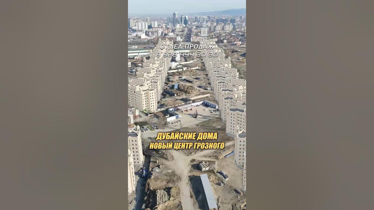 ДУБАЙСКИЕ ДОМА В ГРОЗНОМ НОВЫЙ ЦЕНТР #чечня #грозный # ...