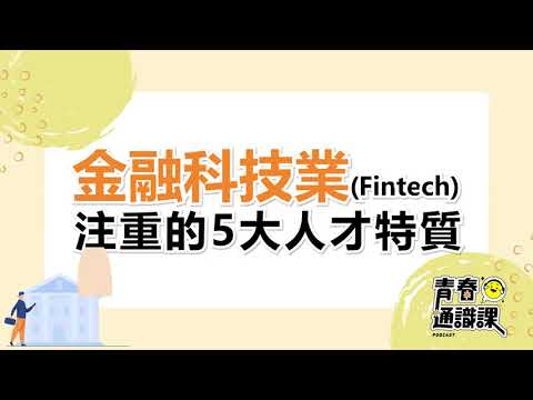 EP67 解密Fintech！這3大關鍵能力你有嗎？