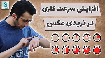 افزایش سرعت هنگام کار با نرم افزار تری دی مکس