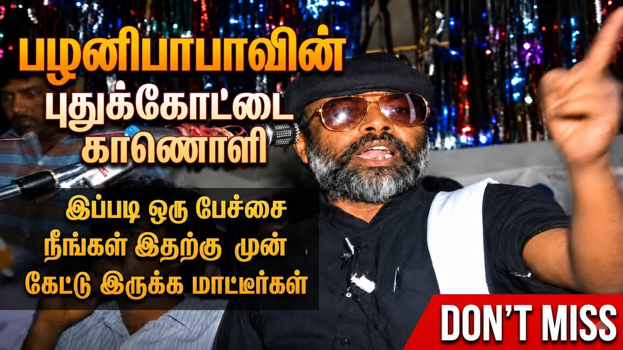 பழனிபாபாவின் புதுக்கோட்டை வீடியோ Palani Baba's Pudukkottai Video 