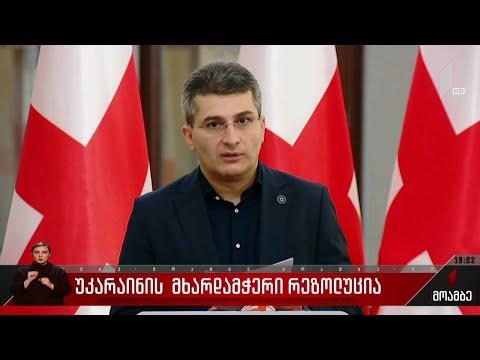 საპარლამენტო პარტიები უკრაინის მხარდამჭერი რეზოლუციის ტექსტზე ვერ შეთანხმდნენ