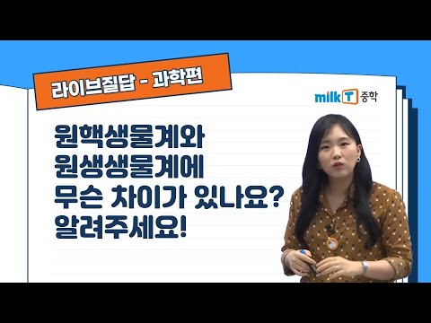 [라이브질답 | 과학] 원핵생물계와 원생생물계에 무슨 차이가 있나요? 알려주세요! | 원핵생물계 | 원생생물계 | 생물의분류