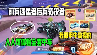 急速领域QQ飞车：人人都能免费体验到全套限定牛车【路人小杰】