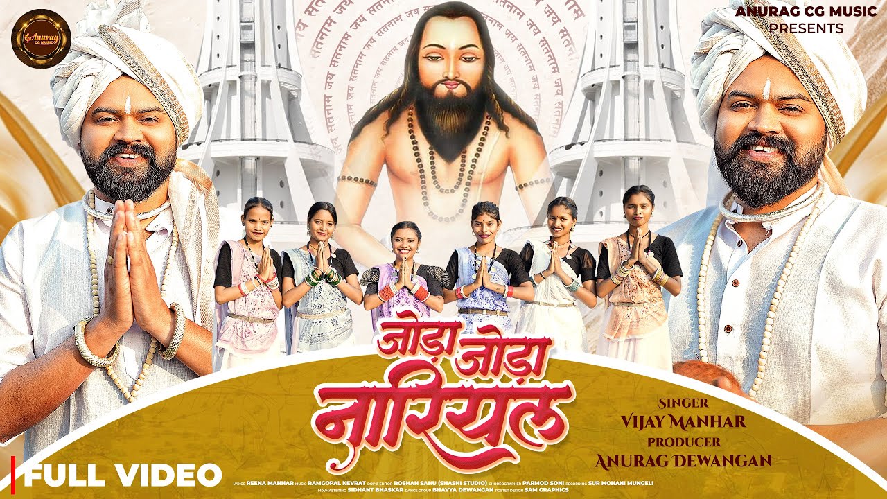 JODA JODA NARIYAL || जोड़ा जोड़ा नारियल || VIJAY MANHAR || PARTAP JANGHEL || CG PANTHI SONG