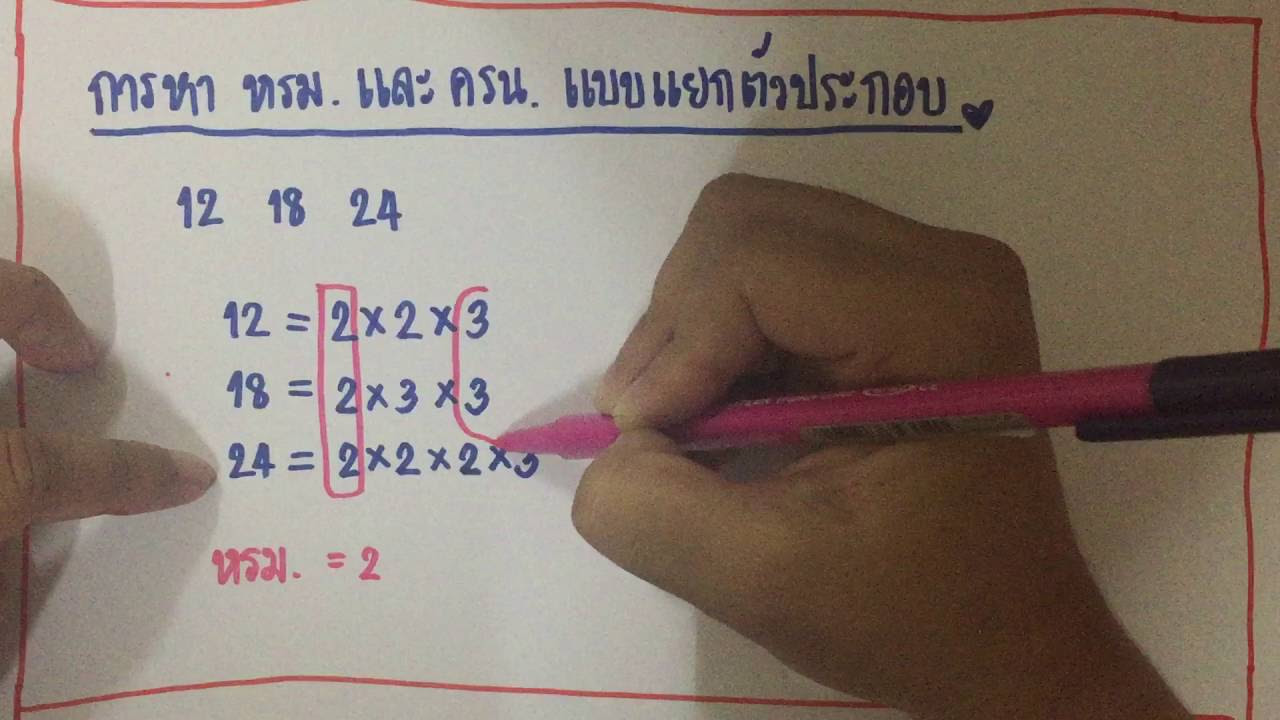 โปรแกรมหา ครน  2022 New  การหา หรม.และ ครน.แบบแยกตัวประกอบ