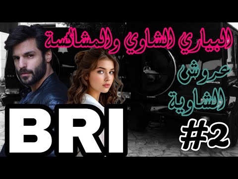 قصة البياري الشاوي والمشاكسة جدي حاب يزوجني باش يدير الصلح ج2