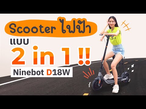 รีวิว Ninebot KickScooter D18W อย่างกริ๊ด ยางลม มีเบาะ กันขโมย 2 in 1 มากเธอออ