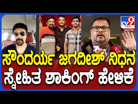 Soundarya Jagadish: ನಿರ್ಮಾಪಕ ಸೌಂದರ್ಯ ಜಗದೀಶ್ ಇನ್ನಿಲ್ಲ ಬಗ್ಗೆ ಸ್ನೇಹಿತ ಹೇಳಿದ್ದೇನು? | #TV9D