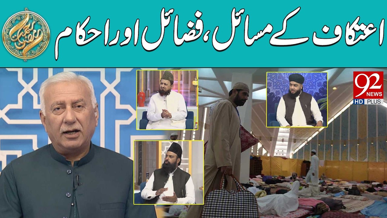 Aitkaf K Masail Fazail Aur Ahkaam | Sehar Transmission | Rehmat e Ramzan | 92 News HD