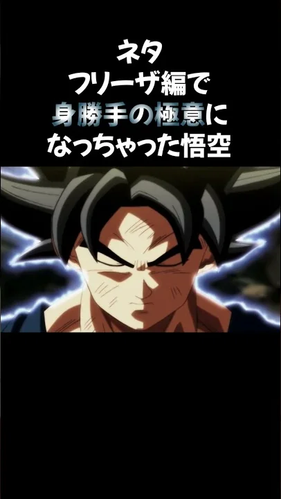 身勝手の極意 界王神
