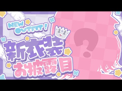 【#兎佐美新衣装】2年ぶりの新衣装…！kawaiiお衣装お披露目会🌸【Vtuber/兎佐美】